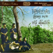 โฟล์คซองคำเมือง - จรัล มโนเพ็ชร ชุดอมตะ 1&2 [2cd]-web